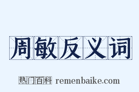 周敏反义词是什么意思的图片